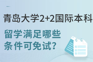 青岛大学2+2国际本科留学满足哪些条件可免试？