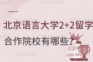 北京语言大学2+2国际本科留学合作院校有哪些？
