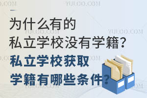 为什么有的私立学校没有学籍?私立学校获取学籍有哪些条件?