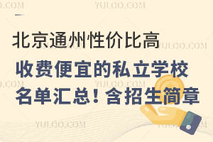 ����ͨ���Լ۱ȸߣ��շѱ��˵�˽��ѧУ�������ܣ�����������