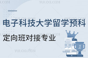 电子科技大学中外合作留学预科名校定向班对接专业