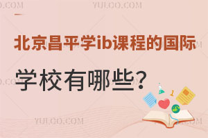 ������ƽѧib�γ̵Ĺ���ѧУ����Щ��