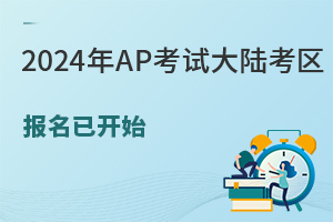 2024��AP���Դ�½���������ѿ�ʼ���ñ�������?����������ʲô?