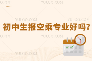 初中生報空乘專業好嗎?