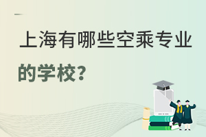 上海有哪些空乘專業的學校?