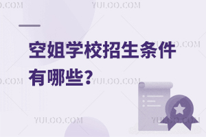 空姐學校招生條件有哪些?