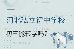 �ӱ�˽������ѧУ������תѧ������ЩתѧҪ��