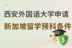 西安外国语大学申请新加坡留学预科条件是什么？