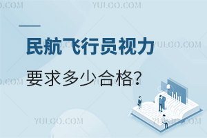 民航飛行員視力要求多少合格?