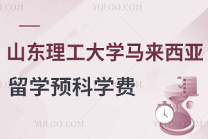 山东理工大学马来西亚留学预科学费是多少？合作大学有哪些？
