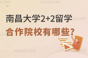 南昌大学2+2留学合作院校有哪些？