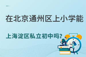 �ڱ���ͨ������Сѧ���Ϻ�����˽������������ЩѧУ�ɱ�����