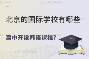 �����Ĺ���ѧУ����Щ���п��身��γ̣�