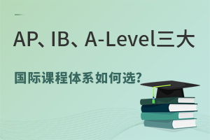 AP��IB��A-Level������ʿγ���ϵ���ѡ��?��ĺ����ʺ���һ��?