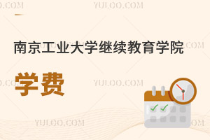 南京工业大学继续教育学院学费