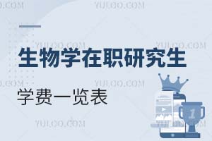 2025生物学在职研究生学费一览表