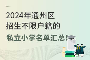 2024ͨ޻˽Сѧܣ