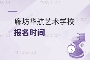 廊坊华航艺术学校报名时间