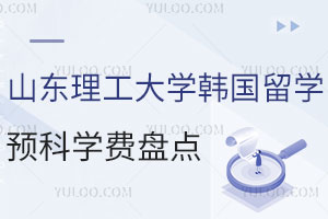 山东理工大学韩国留学预科学费盘点