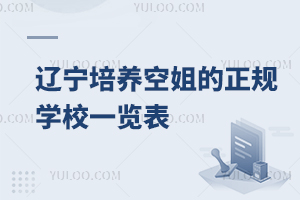 遼寧培養(yǎng)空姐的正規(guī)學(xué)校一覽表