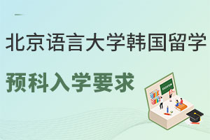 北京语言大学韩国留学预科入学要求