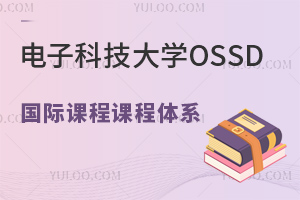 电子科技大学OSSD国际课程课程体系