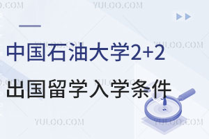 中国石油大学2+2出国留学入学条件