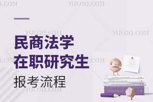 2025民商法学在职研究生报考流程