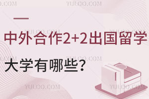 �������2+2������ѧ�Ĵ�ѧ����Щ��