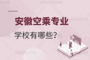 安徽空乘專業(yè)的學(xué)校有哪些?