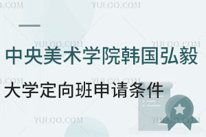 中央美术学院韩国弘毅大学定向班申请条件