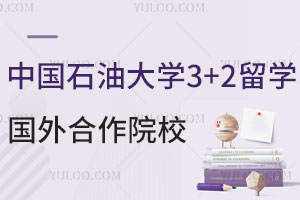 中国石油大学3+2留学国外合作院校有哪些？