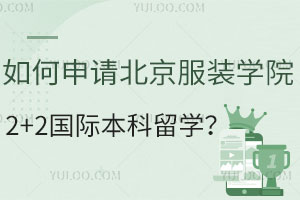 如何申请北京服装学院2+2国际本科留学？