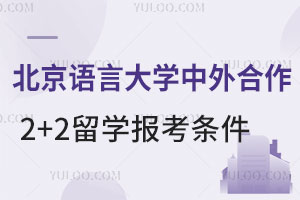 北京语言大学中外合作2+2留学报考条件