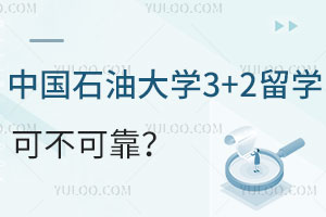 中国石油大学3+2留学可不可靠？
