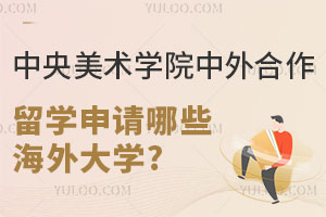 中央美术学院中外合作办学留学能申请哪些海外大学?