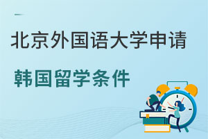 北京外国语大学申请韩国留学条件