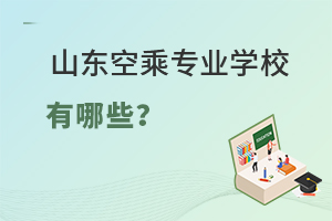 山東空乘專業(yè)學校有哪些?