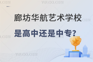 廊坊华航艺术学校是高中还是中专？