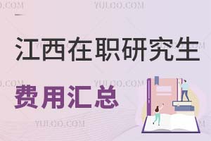 2025江西在职研究生费用汇总