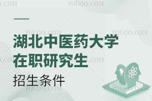 湖北中医药大学在职研究生招生条件