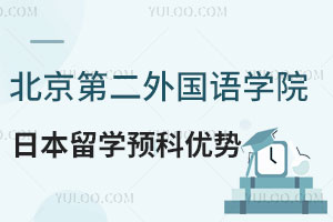 北京第二外国语学院日本留学预科优势有哪些？