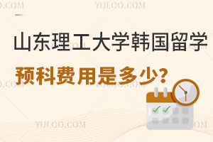 山东理工大学韩国留学预科费用解析
