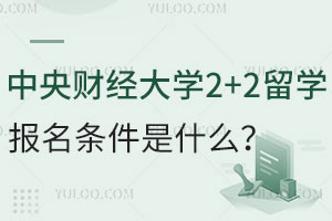 中央财经大学2+2留学报名条件是什么？能认证学历吗？