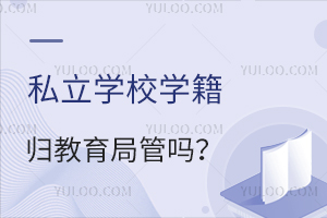 ˽��ѧУѧ��������ֹ���˽��ѧУѧ��������