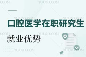 2025口腔医学在职研究生就业优势