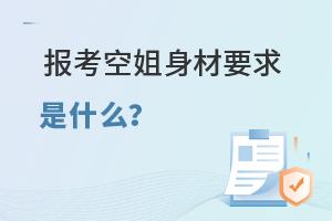 報考空姐身材要求是什么?