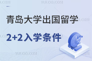 青岛大学2+2出国留学入学条件