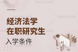 2025经济法学在职研究生入学条件