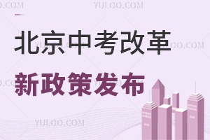 北京中考改革新政策发布!从现在初二学生开始实施!